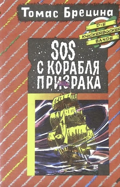 SOS с корабля-призрака - Томас Брецина Лучшие аудиокниги онлайн слушать бесплатно➝ Без остановки, полными циклами! ☆Более 100000 новых книг☆ ➝ Присоединяйтесь ✔️ audioknigi-onlain.com