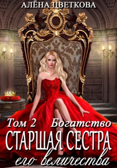 Богатство - Алёна Цветкова Лучшие аудиокниги онлайн слушать бесплатно➝ Без остановки, полными циклами! ☆Более 100000 новых книг☆ ➝ Присоединяйтесь ✔️ audioknigi-onlain.com