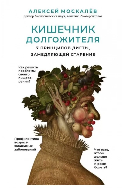 Кишечник долгожителя. 7 принципов диеты,замедляющей старение - Алексей Москалев Лучшие аудиокниги онлайн слушать бесплатно➝ Без остановки, полными циклами! ☆Более 100000 новых книг☆ ➝ Присоединяйтесь ✔️ audioknigi-onlain.com