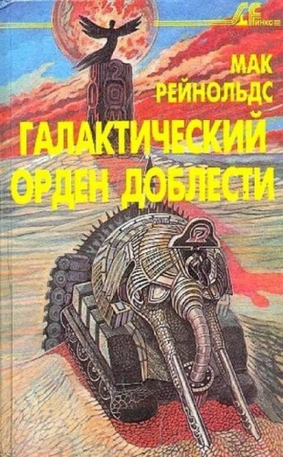 Орден Славы - Мак Рейнольдс Лучшие аудиокниги онлайн слушать бесплатно➝ Без остановки, полными циклами! ☆Более 100000 новых книг☆ ➝ Присоединяйтесь ✔️ audioknigi-onlain.com