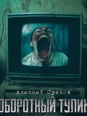 Оборотный тупик - Алексей Суязов Лучшие аудиокниги онлайн слушать бесплатно➝ Без остановки, полными циклами! ☆Более 100000 новых книг☆ ➝ Присоединяйтесь ✔️ audioknigi-onlain.com