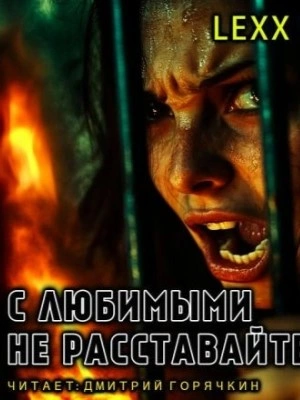 С любимыми не расставайтесь - lexx.poll Лучшие аудиокниги онлайн слушать бесплатно➝ Без остановки, полными циклами! ☆Более 100000 новых книг☆ ➝ Присоединяйтесь ✔️ audioknigi-onlain.com