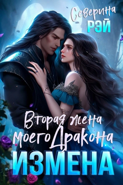 Бывшая жена дракона. Право на сына - Северина Рэй Лучшие аудиокниги онлайн слушать бесплатно➝ Без остановки, полными циклами! ☆Более 100000 новых книг☆ ➝ Присоединяйтесь ✔️ audioknigi-onlain.com