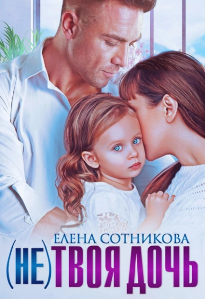 (Не) твоя дочь - Елена Сотникова Лучшие аудиокниги онлайн слушать бесплатно➝ Без остановки, полными циклами! ☆Более 100000 новых книг☆ ➝ Присоединяйтесь ✔️ audioknigi-onlain.com