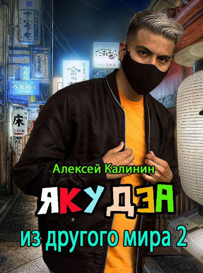 Якудза из другого мира - Алексей Калинин (книга 2) Лучшие аудиокниги онлайн слушать бесплатно➝ Без остановки, полными циклами! ☆Более 100000 новых книг☆ ➝ Присоединяйтесь ✔️ audioknigi-onlain.com
