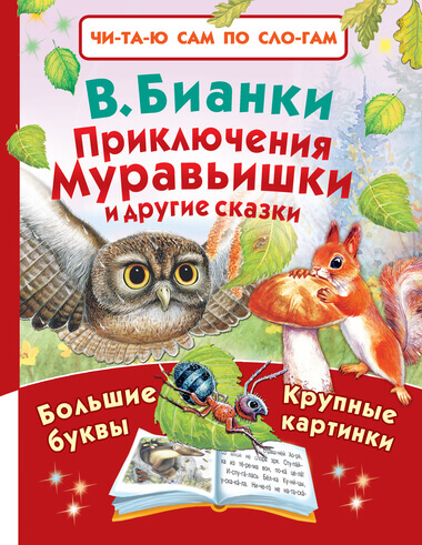 Приключения Муравьишки и другие сказки - Виталий Бианки Лучшие аудиокниги онлайн слушать бесплатно➝ Без остановки, полными циклами! ☆Более 100000 новых книг☆ ➝ Присоединяйтесь ✔️ audioknigi-onlain.com