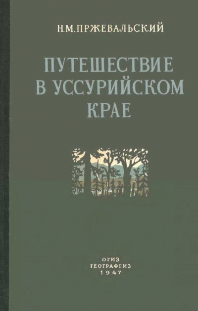 Путешествие в Уссурийском крае (1867-1869 гг.) - Николай Пржевальский Лучшие аудиокниги онлайн слушать бесплатно➝ Без остановки, полными циклами! ☆Более 100000 новых книг☆ ➝ Присоединяйтесь ✔️ audioknigi-onlain.com