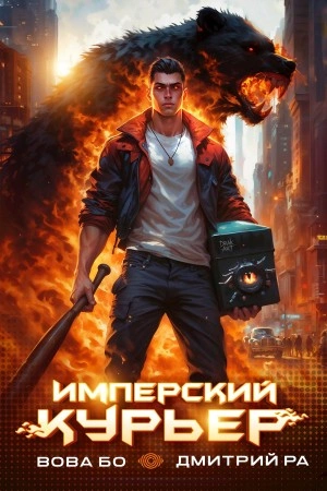 Имперский Курьер. Том 1 - Дмитрий Ра Лучшие аудиокниги онлайн слушать бесплатно➝ Без остановки, полными циклами! ☆Более 100000 новых книг☆ ➝ Присоединяйтесь ✔️ audioknigi-onlain.com