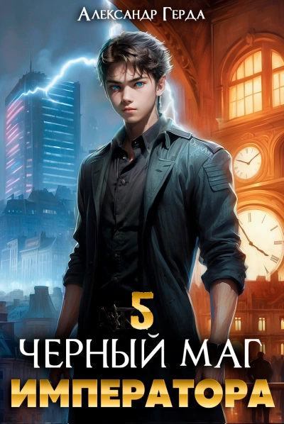 Черный Маг Императора 5 - Александр Герда Лучшие аудиокниги онлайн слушать бесплатно➝ Без остановки, полными циклами! ☆Более 100000 новых книг☆ ➝ Присоединяйтесь ✔️ audioknigi-onlain.com