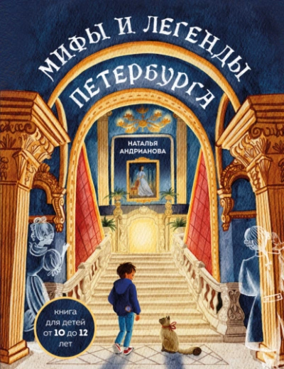 Мифы и легенды Петербурга для детей - Наталья Андрианова Лучшие аудиокниги онлайн слушать бесплатно➝ Без остановки, полными циклами! ☆Более 100000 новых книг☆ ➝ Присоединяйтесь ✔️ audioknigi-onlain.com