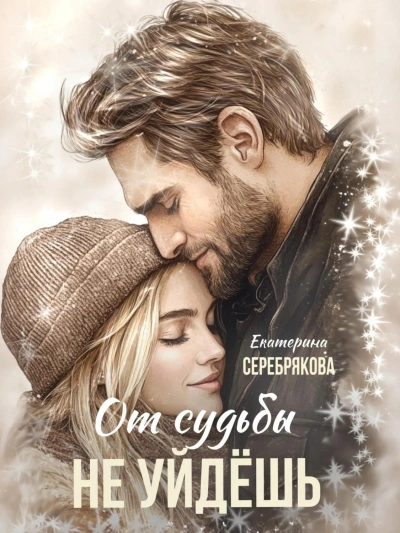 От судьбы не уйдешь - Екатерина Серебрякова Лучшие аудиокниги онлайн слушать бесплатно➝ Без остановки, полными циклами! ☆Более 100000 новых книг☆ ➝ Присоединяйтесь ✔️ audioknigi-onlain.com