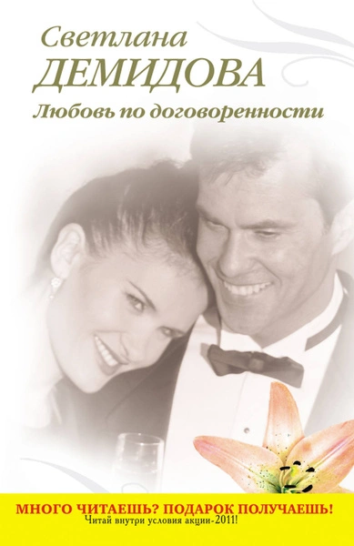 Любовь по договоренности - Светлана Демидова Лучшие аудиокниги онлайн слушать бесплатно➝ Без остановки, полными циклами! ☆Более 100000 новых книг☆ ➝ Присоединяйтесь ✔️ audioknigi-onlain.com
