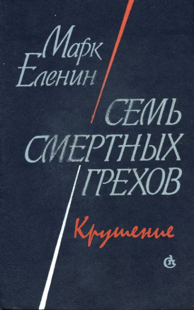 Крушение - Марк Еленин Лучшие аудиокниги онлайн слушать бесплатно➝ Без остановки, полными циклами! ☆Более 100000 новых книг☆ ➝ Присоединяйтесь ✔️ audioknigi-onlain.com