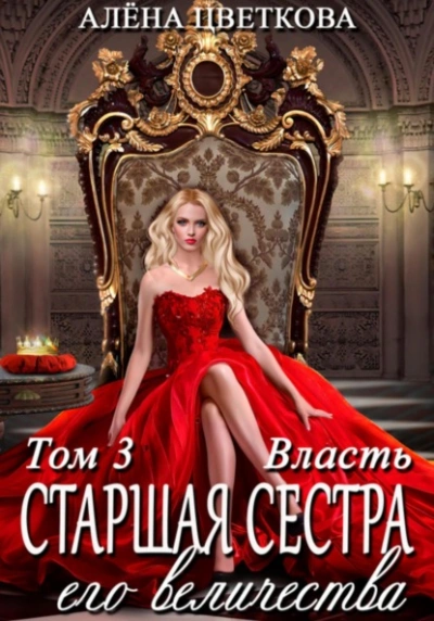 Власть - Алёна Цветкова Лучшие аудиокниги онлайн слушать бесплатно➝ Без остановки, полными циклами! ☆Более 100000 новых книг☆ ➝ Присоединяйтесь ✔️ audioknigi-onlain.com