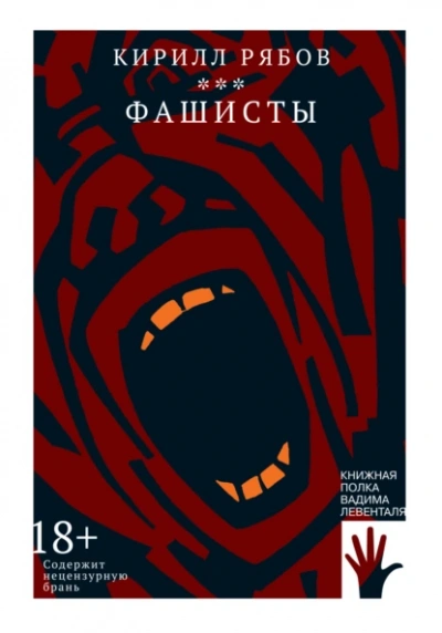 Фашисты - Кирилл Рябов Лучшие аудиокниги онлайн слушать бесплатно➝ Без остановки, полными циклами! ☆Более 100000 новых книг☆ ➝ Присоединяйтесь ✔️ audioknigi-onlain.com