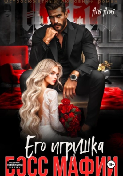 Босс мафии. Его игрушка - Аля Алая Лучшие аудиокниги онлайн слушать бесплатно➝ Без остановки, полными циклами! ☆Более 100000 новых книг☆ ➝ Присоединяйтесь ✔️ audioknigi-onlain.com