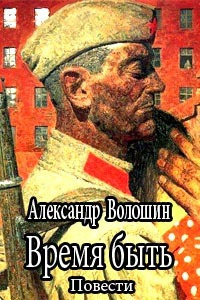 Время быть - Александр Волошин Лучшие аудиокниги онлайн слушать бесплатно➝ Без остановки, полными циклами! ☆Более 100000 новых книг☆ ➝ Присоединяйтесь ✔️ audioknigi-onlain.com