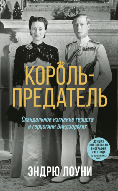Король-предатель. Скандальное изгнание герцога и герцогини Виндзорских - Эндрю Лоуни Лучшие аудиокниги онлайн слушать бесплатно➝ Без остановки, полными циклами! ☆Более 100000 новых книг☆ ➝ Присоединяйтесь ✔️ audioknigi-onlain.com
