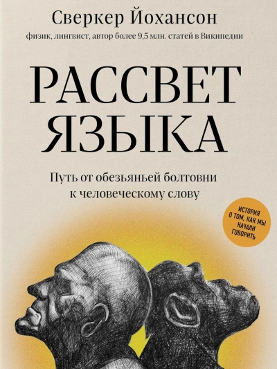 Рассвет языка. Путь от обезьяньей болтовни к человеческому слову. История о том, как мы начали говорить - Сверкер Йоханссон Лучшие аудиокниги онлайн слушать бесплатно➝ Без остановки, полными циклами! ☆Более 100000 новых книг☆ ➝ Присоединяйтесь ✔️ audioknigi-onlain.com