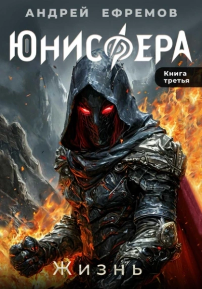 Жизнь - Андрей Ефремов Лучшие аудиокниги онлайн слушать бесплатно➝ Без остановки, полными циклами! ☆Более 100000 новых книг☆ ➝ Присоединяйтесь ✔️ audioknigi-onlain.com
