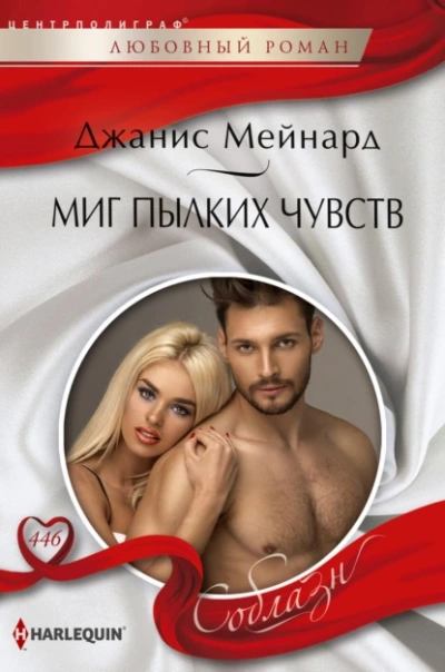 Миг пылких чувств - Джанис Мейнард Лучшие аудиокниги онлайн слушать бесплатно➝ Без остановки, полными циклами! ☆Более 100000 новых книг☆ ➝ Присоединяйтесь ✔️ audioknigi-onlain.com