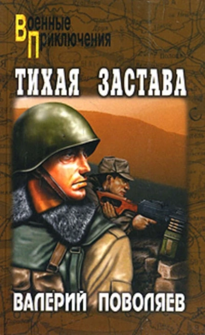 Тихая застава - Валерий Поволяев Лучшие аудиокниги онлайн слушать бесплатно➝ Без остановки, полными циклами! ☆Более 100000 новых книг☆ ➝ Присоединяйтесь ✔️ audioknigi-onlain.com