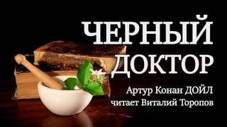 Черный доктор - Артур Конан Дойл Лучшие аудиокниги онлайн слушать бесплатно➝ Без остановки, полными циклами! ☆Более 100000 новых книг☆ ➝ Присоединяйтесь ✔️ audioknigi-onlain.com