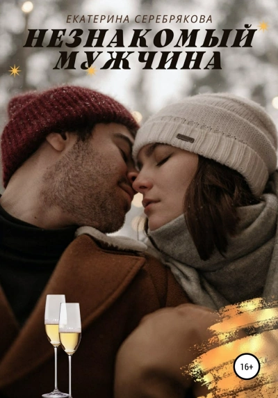Незнакомый мужчина - Екатерина Серебрякова Лучшие аудиокниги онлайн слушать бесплатно➝ Без остановки, полными циклами! ☆Более 100000 новых книг☆ ➝ Присоединяйтесь ✔️ audioknigi-onlain.com