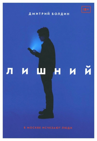 Лишний - Дмитрий Болдин Лучшие аудиокниги онлайн слушать бесплатно➝ Без остановки, полными циклами! ☆Более 100000 новых книг☆ ➝ Присоединяйтесь ✔️ audioknigi-onlain.com
