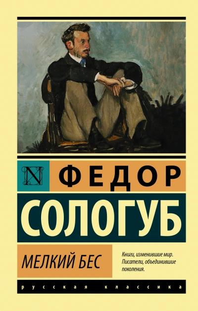 Мелкий бес - Федор Сологуб Лучшие аудиокниги онлайн слушать бесплатно➝ Без остановки, полными циклами! ☆Более 100000 новых книг☆ ➝ Присоединяйтесь ✔️ audioknigi-onlain.com
