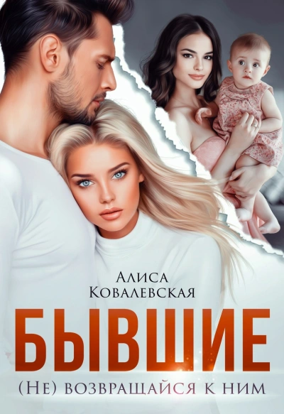 Бывшие. (Не) возвращайся к ним - Алиса Ковалевская Лучшие аудиокниги онлайн слушать бесплатно➝ Без остановки, полными циклами! ☆Более 100000 новых книг☆ ➝ Присоединяйтесь ✔️ audioknigi-onlain.com