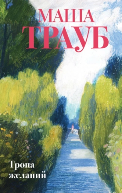 Тропа желаний - Маша Трауб Лучшие аудиокниги онлайн слушать бесплатно➝ Без остановки, полными циклами! ☆Более 100000 новых книг☆ ➝ Присоединяйтесь ✔️ audioknigi-onlain.com