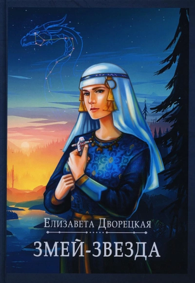 Змей-звезда - Елизавета Дворецкая Лучшие аудиокниги онлайн слушать бесплатно➝ Без остановки, полными циклами! ☆Более 100000 новых книг☆ ➝ Присоединяйтесь ✔️ audioknigi-onlain.com