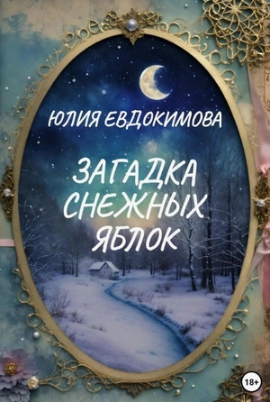 Загадка снежных яблок - Юлия Евдокимова Лучшие аудиокниги онлайн слушать бесплатно➝ Без остановки, полными циклами! ☆Более 100000 новых книг☆ ➝ Присоединяйтесь ✔️ audioknigi-onlain.com