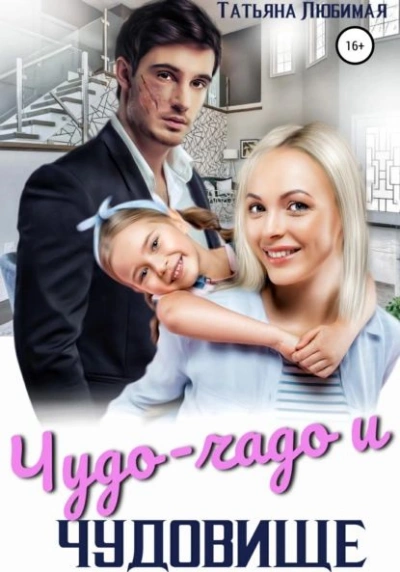 Чудо-чадо и чудовище - Татьяна Любимая Лучшие аудиокниги онлайн слушать бесплатно➝ Без остановки, полными циклами! ☆Более 100000 новых книг☆ ➝ Присоединяйтесь ✔️ audioknigi-onlain.com
