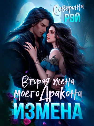Измена. Вторая жена моего дракона - Северина Рэй Лучшие аудиокниги онлайн слушать бесплатно➝ Без остановки, полными циклами! ☆Более 100000 новых книг☆ ➝ Присоединяйтесь ✔️ audioknigi-onlain.com
