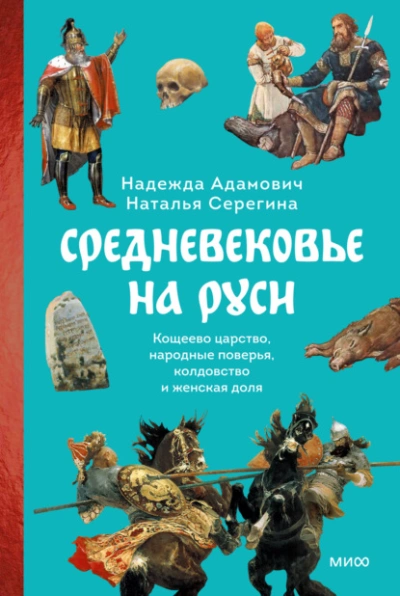 Средневековье на Руси. Кощеево царство, народные поверья, колдовство и женская доля - Наталья Серёгина, Надежда Адамович Лучшие аудиокниги онлайн слушать бесплатно➝ Без остановки, полными циклами! ☆Более 100000 новых книг☆ ➝ Присоединяйтесь ✔️ audioknigi-onlain.com