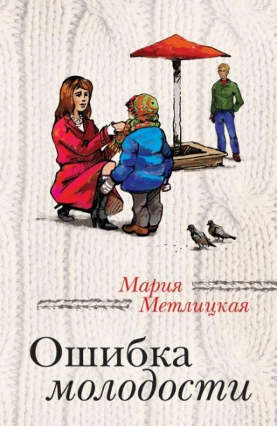 Ошибка молодости - Мария Метлицкая Лучшие аудиокниги онлайн слушать бесплатно➝ Без остановки, полными циклами! ☆Более 100000 новых книг☆ ➝ Присоединяйтесь ✔️ audioknigi-onlain.com