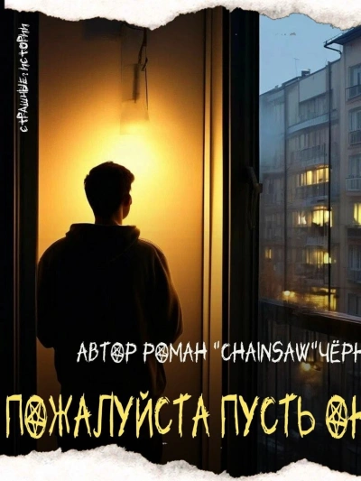 Пожалуйста, пусть он умрёт - Роман Чёрный Лучшие аудиокниги онлайн слушать бесплатно➝ Без остановки, полными циклами! ☆Более 100000 новых книг☆ ➝ Присоединяйтесь ✔️ audioknigi-onlain.com