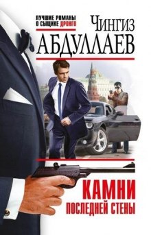 Камни последней стены - Чингиз Абдуллаев Лучшие аудиокниги онлайн слушать бесплатно➝ Без остановки, полными циклами! ☆Более 100000 новых книг☆ ➝ Присоединяйтесь ✔️ audioknigi-onlain.com