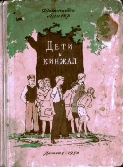 Дети и кинжал - Франтишек Лангер Лучшие аудиокниги онлайн слушать бесплатно➝ Без остановки, полными циклами! ☆Более 100000 новых книг☆ ➝ Присоединяйтесь ✔️ audioknigi-onlain.com