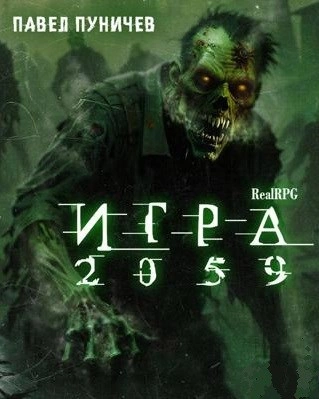 Игра 2059 - Павел Пуничев Лучшие аудиокниги онлайн слушать бесплатно➝ Без остановки, полными циклами! ☆Более 100000 новых книг☆ ➝ Присоединяйтесь ✔️ audioknigi-onlain.com