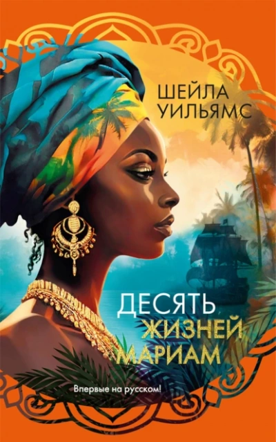Десять жизней Мариам - Шейла Уильямс Лучшие аудиокниги онлайн слушать бесплатно➝ Без остановки, полными циклами! ☆Более 100000 новых книг☆ ➝ Присоединяйтесь ✔️ audioknigi-onlain.com