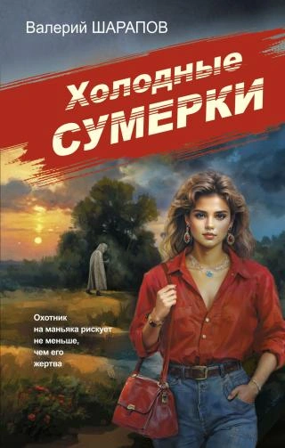 Холодные сумерки - Валерий Шарапов Лучшие аудиокниги онлайн слушать бесплатно➝ Без остановки, полными циклами! ☆Более 100000 новых книг☆ ➝ Присоединяйтесь ✔️ audioknigi-onlain.com