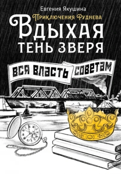 Вдыхая тень зверя. Приключения Руднева - Евгения Якушина Лучшие аудиокниги онлайн слушать бесплатно➝ Без остановки, полными циклами! ☆Более 100000 новых книг☆ ➝ Присоединяйтесь ✔️ audioknigi-onlain.com