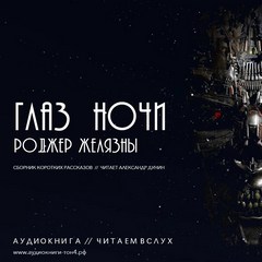 Глаз ночи - Роджер Желязны Лучшие аудиокниги онлайн слушать бесплатно➝ Без остановки, полными циклами! ☆Более 100000 новых книг☆ ➝ Присоединяйтесь ✔️ audioknigi-onlain.com