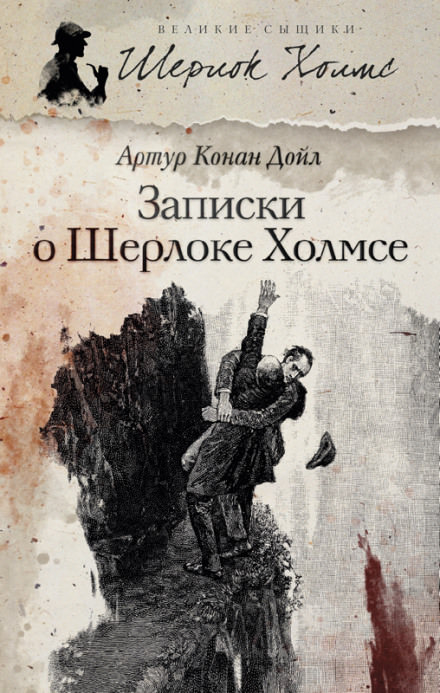 Записки о Шерлоке Холмсе - Артур Конан Дойл Лучшие аудиокниги онлайн слушать бесплатно➝ Без остановки, полными циклами! ☆Более 100000 новых книг☆ ➝ Присоединяйтесь ✔️ audioknigi-onlain.com