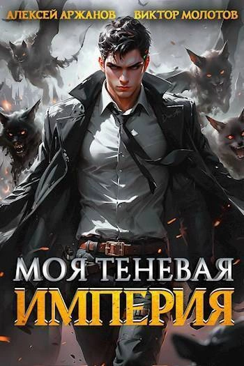 Моя Теневая Империя - Виктор Молотов, Алексей Аржанов Лучшие аудиокниги онлайн слушать бесплатно➝ Без остановки, полными циклами! ☆Более 100000 новых книг☆ ➝ Присоединяйтесь ✔️ audioknigi-onlain.com
