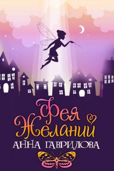 Фея желаний - Анна Гаврилова Лучшие аудиокниги онлайн слушать бесплатно➝ Без остановки, полными циклами! ☆Более 100000 новых книг☆ ➝ Присоединяйтесь ✔️ audioknigi-onlain.com
