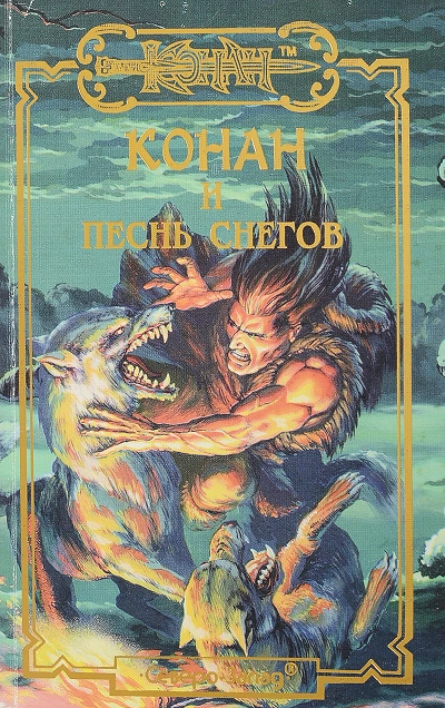 Конан и Песня Снегов - Елена Хаецкая Лучшие аудиокниги онлайн слушать бесплатно➝ Без остановки, полными циклами! ☆Более 100000 новых книг☆ ➝ Присоединяйтесь ✔️ audioknigi-onlain.com